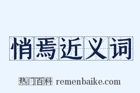 悄焉近义词是什么意思的图片